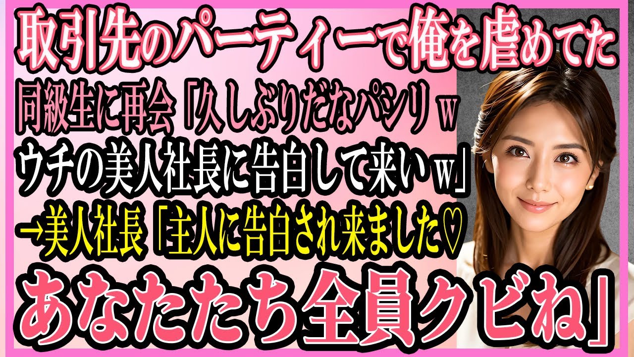 【感動する話】取引先のパーティーで俺を虐めてたエリート同級生に再会「久しぶりだなパシリwウチの美人社長に告白して来い」→美人社長「主人に告白され来たわ♡あなたたち全員クビね」【いい話・朗読・馴れ初め】
