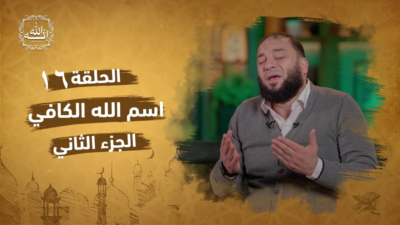 اسم الله الكافي | الجزء الثاني | الحلقة ( 16 ) | #إنه_الله | د . حازم شومان