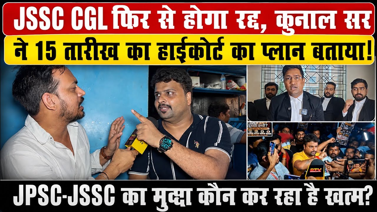 JSSC CGL फिर से होगा रद्द, कुनाल सर का बड़ा खुलासा! 15 को कोर्ट में क्या होगा ?