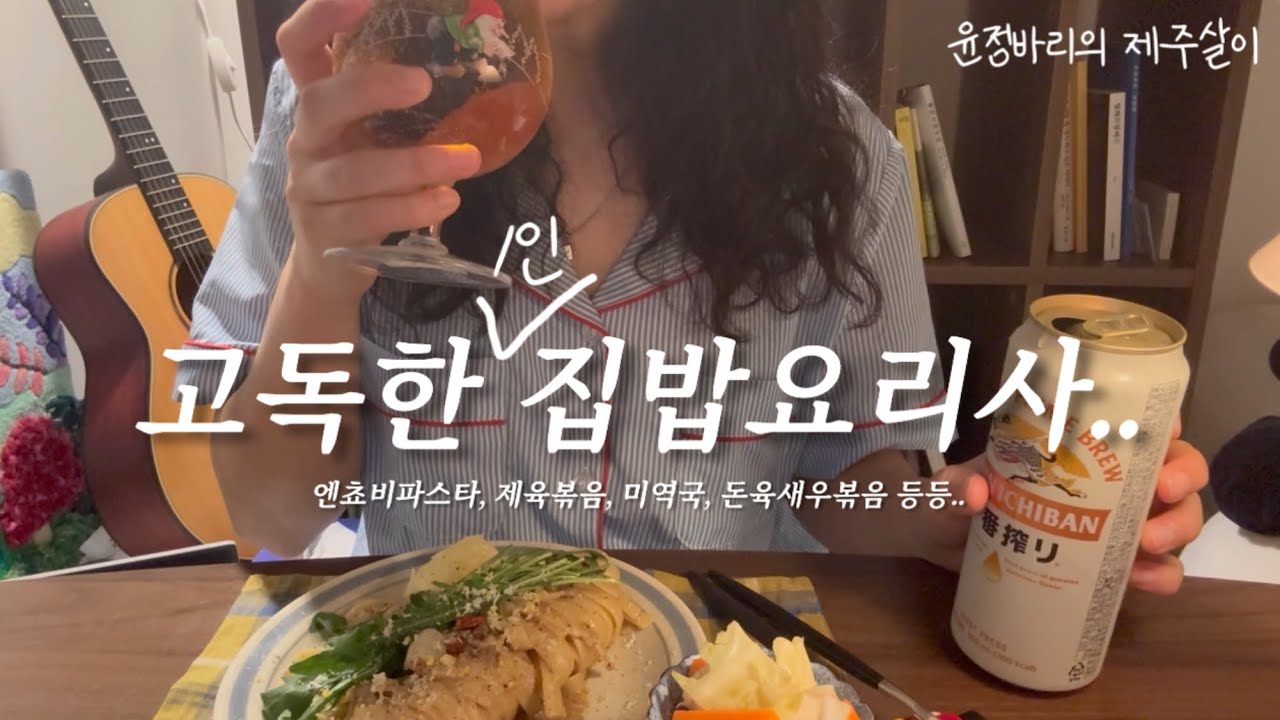 윤정바리의 제주살이 | 고독한 집밥요리사의 1인 요리모음zip👩🏻‍🍳 또 뭐해먹지••🤷🏻‍♀️