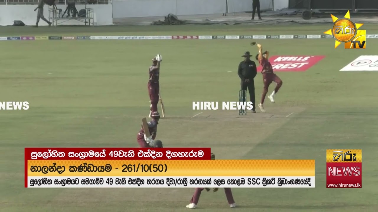49 වැනි ආනන්ද-නාලන්දා එක්දින තරඟය SSC පිටියේ   - Hiru News
