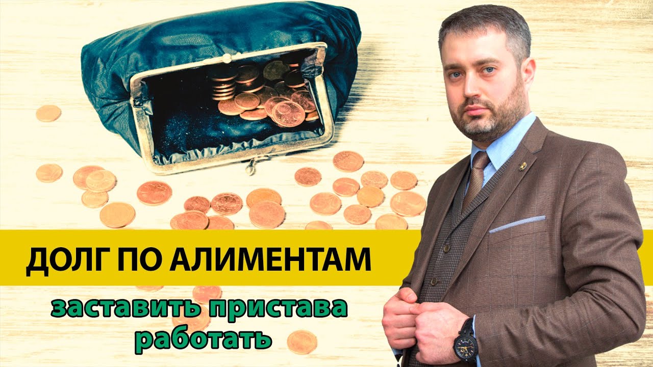 Долг по алиментам 2020 | Как заставить пристава работать | Алименты 2020 - Семейный адвокат