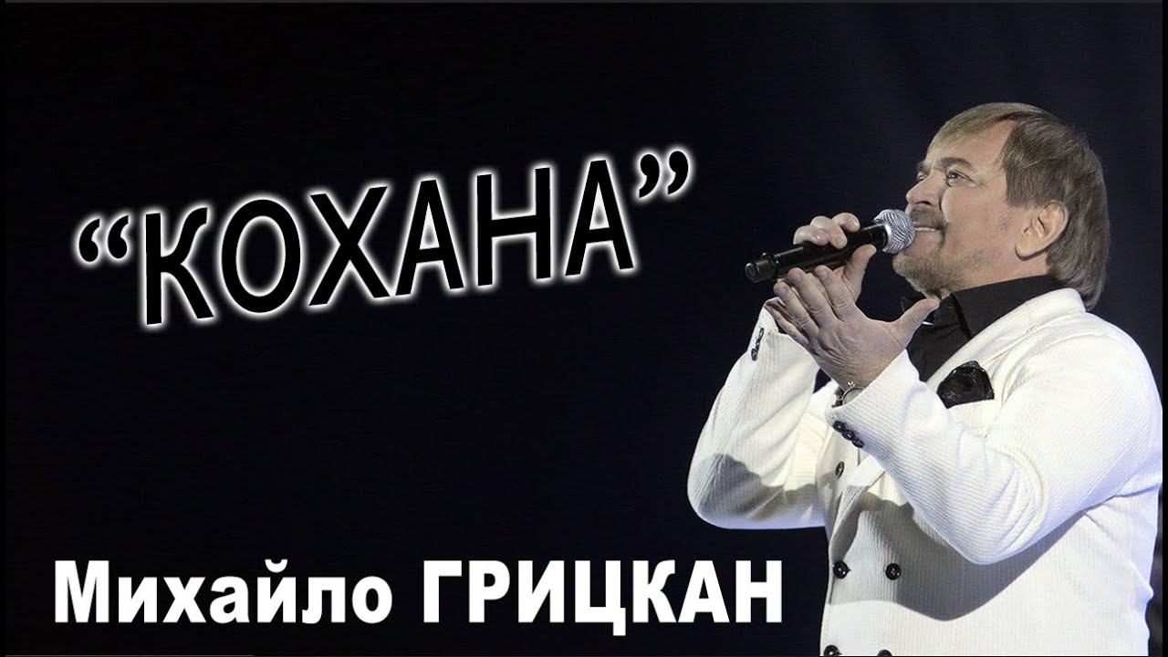 Михайло ГРИЦКАН - 