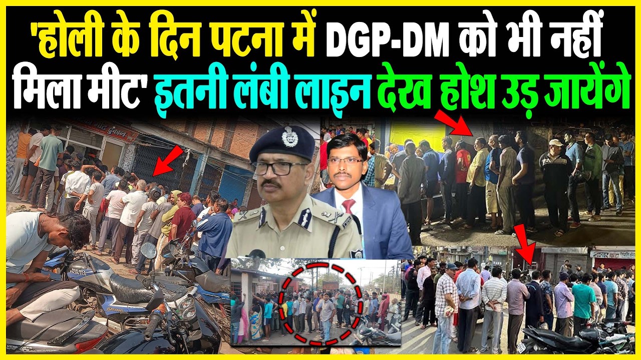 'होली के दिन Patna में DGP DM को भी नहीं मिला मीट' इतनी लंबी लाइन देख होश उड़ जायेंगे
