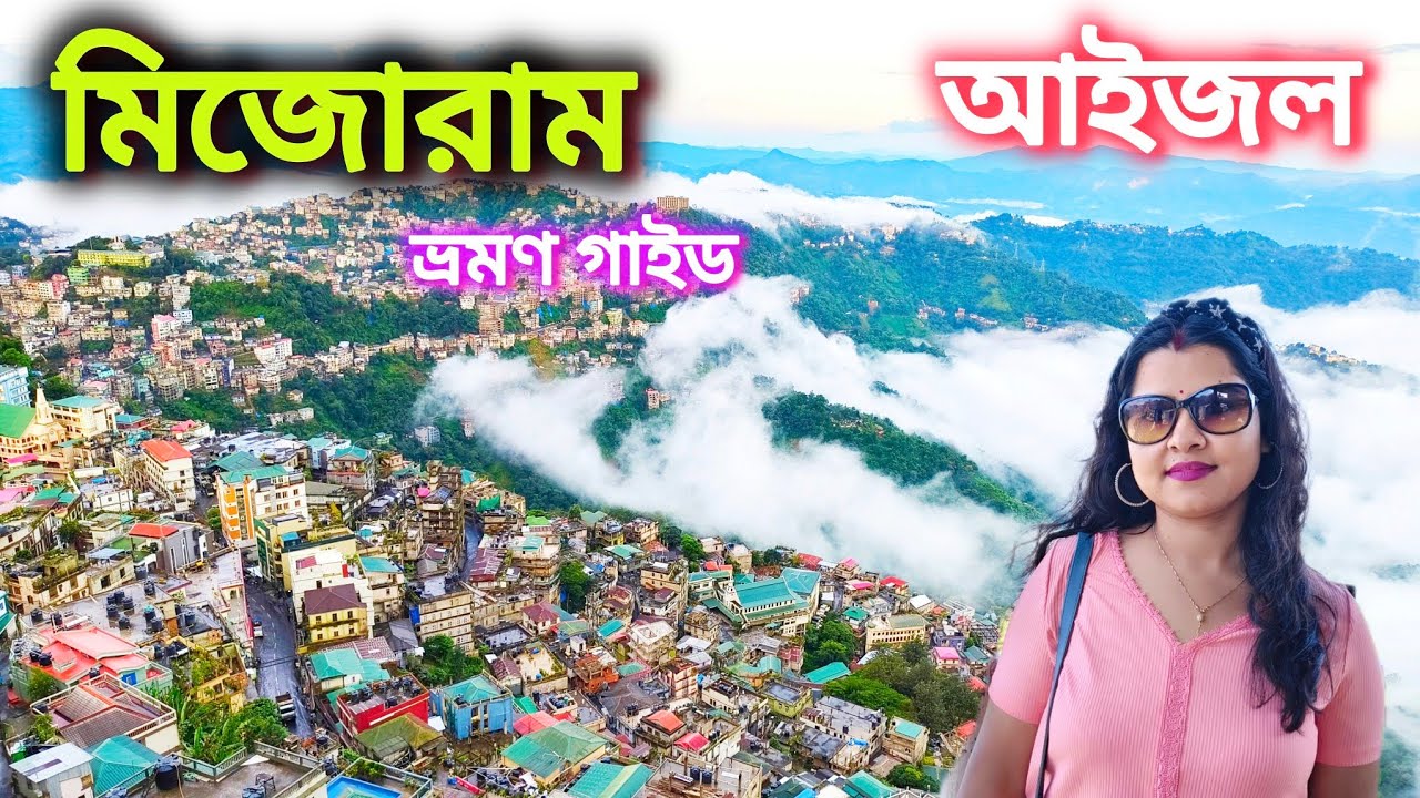 আইজল ভ্রমণ | Mizoram Tourist Place | মিজোরাম 