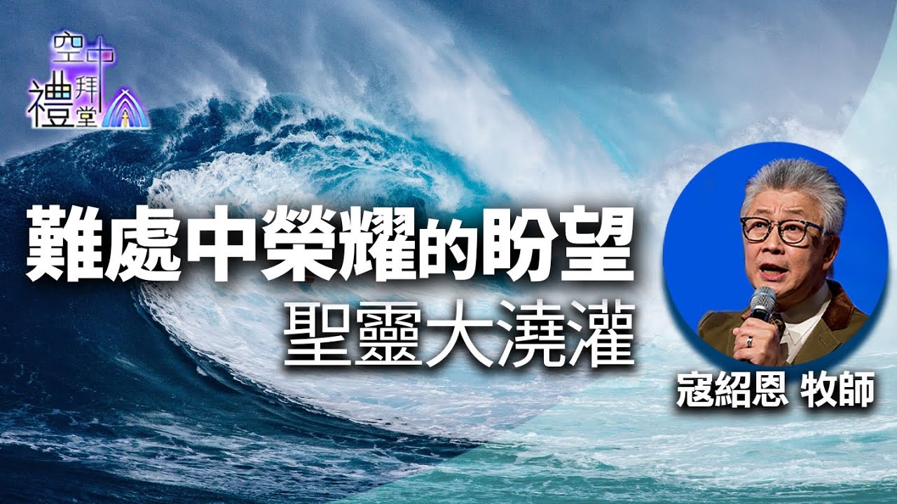道在人間 空中禮拜堂~難處中榮耀的盼望-聖靈大澆灌 | 寇紹恩