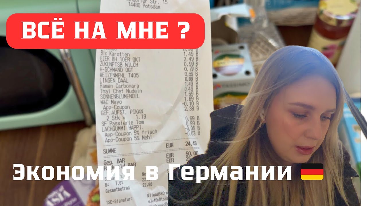 Жизнь в Германии: экономия, покупки | муж меня расстроил