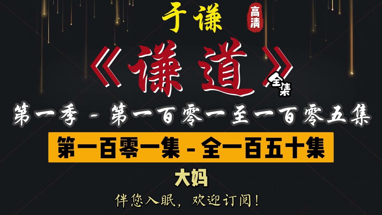 于谦｜单口相声｜整场闲白｜第一季【谦道】第 101 至 105 集（全 150 集）｜大妈 / 大象 / 拔根儿 / 鸡蛋 / 蛋炒饭｜2 小时助眠