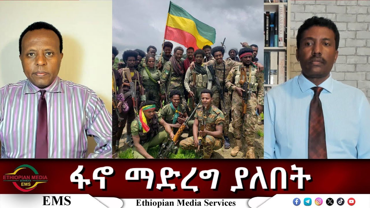 EMS Eletawi ፋኖ ማድረግ ያለበት Mon 17 Mar 2025
