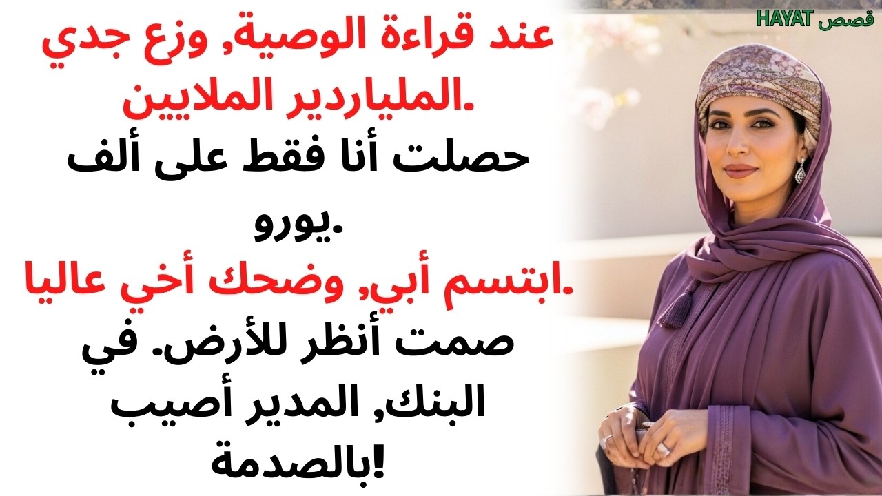 في قراءة الوصية نال الجميع الملايين, إلا أنا! ثم…