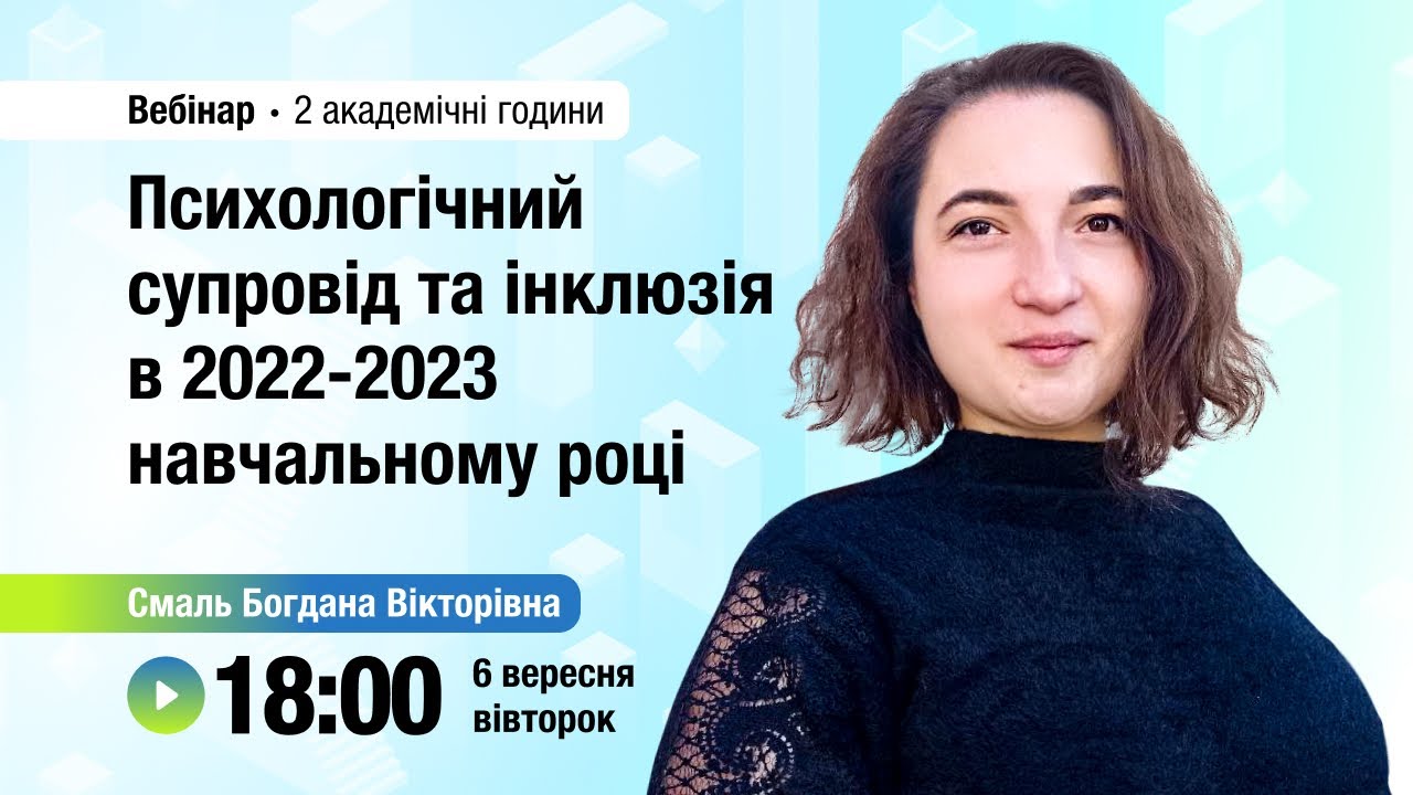 [Вебінар] Психологічний супровід та інклюзія в 2022-2023 навчальному році