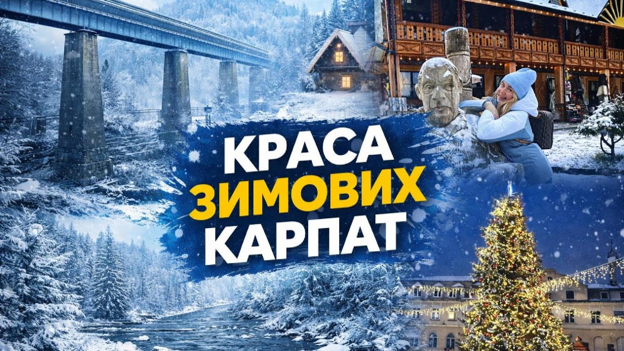 Яремче на Різдво. Ресторан ГУЦУЛЬЩИНА та стежки Довбуша.
