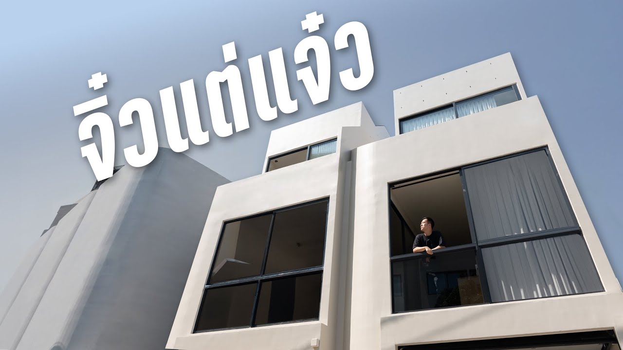 ทาวน์โฮมจิ๋ว ดีไซน์มินิมอล | MOLECULAR