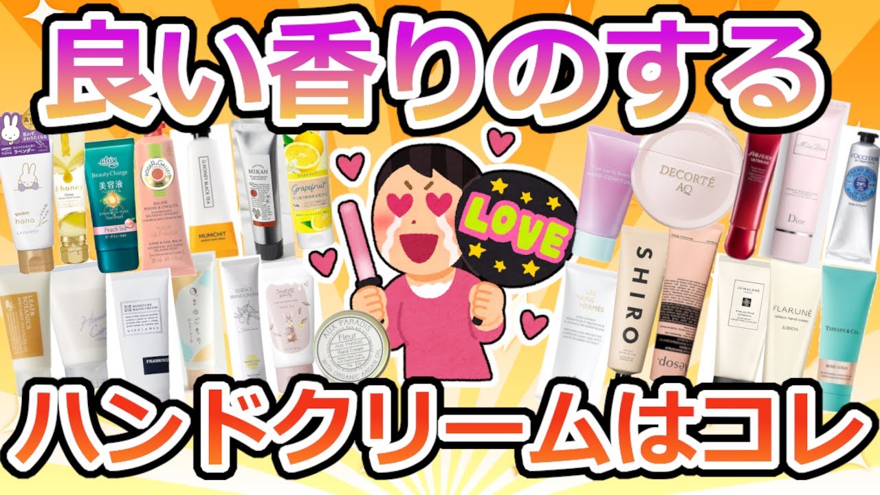 【有益】いい女にならないか？良い匂いのするハンドクリーム【ガルちゃん】