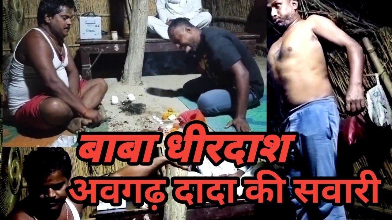 बाबा धीरदाश की सवारी अवगढ़ बाबा को कैसे मना रहे हैं तांत्रिक दिनेश जी कैसे काबू में करते हैं।