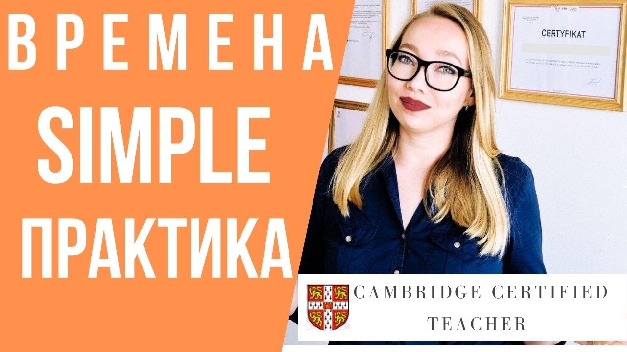 ПРАКТИКА времен группы SIMPLE в английском языке