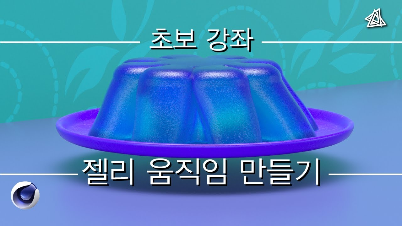 시포디 초보강좌 젤리움직임(jiggle deformer)[C4D 외국 튜토리얼 한국어로 듣자!]