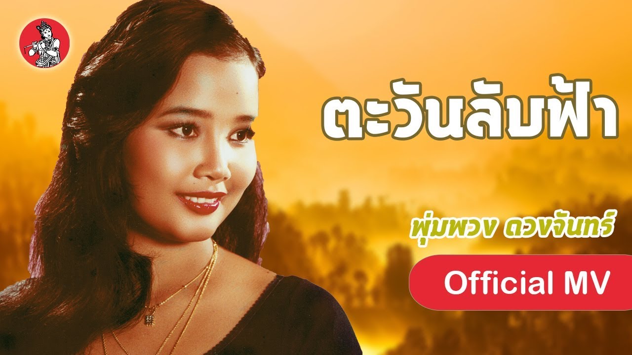 ตะวันลับฟ้า - พุ่มพวง ดวงจันทร์ [Official MV]