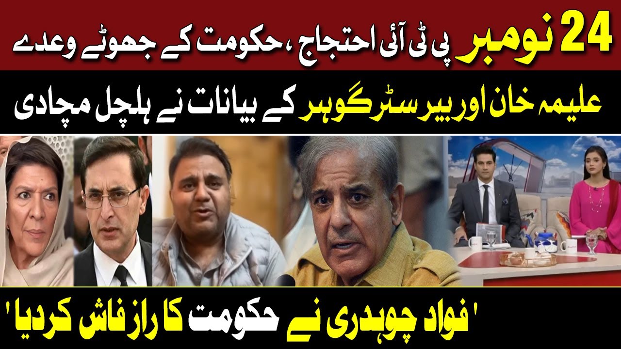 24 November PTI protest: government's false promises 'Fawad Chaudhry reveales the inside story
