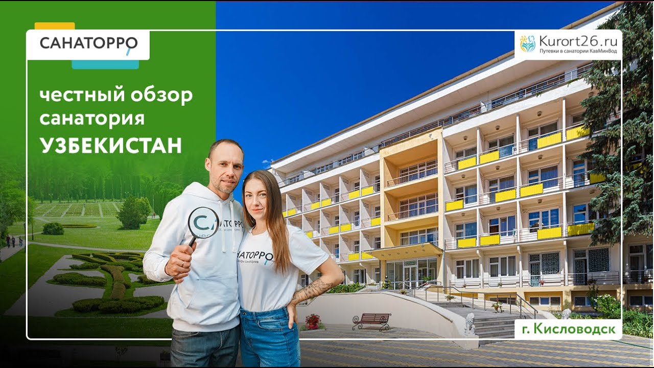 Обзор санатория Узбекистан г. Кисловодск : проект «Санаторро» от Курорт26.ру
