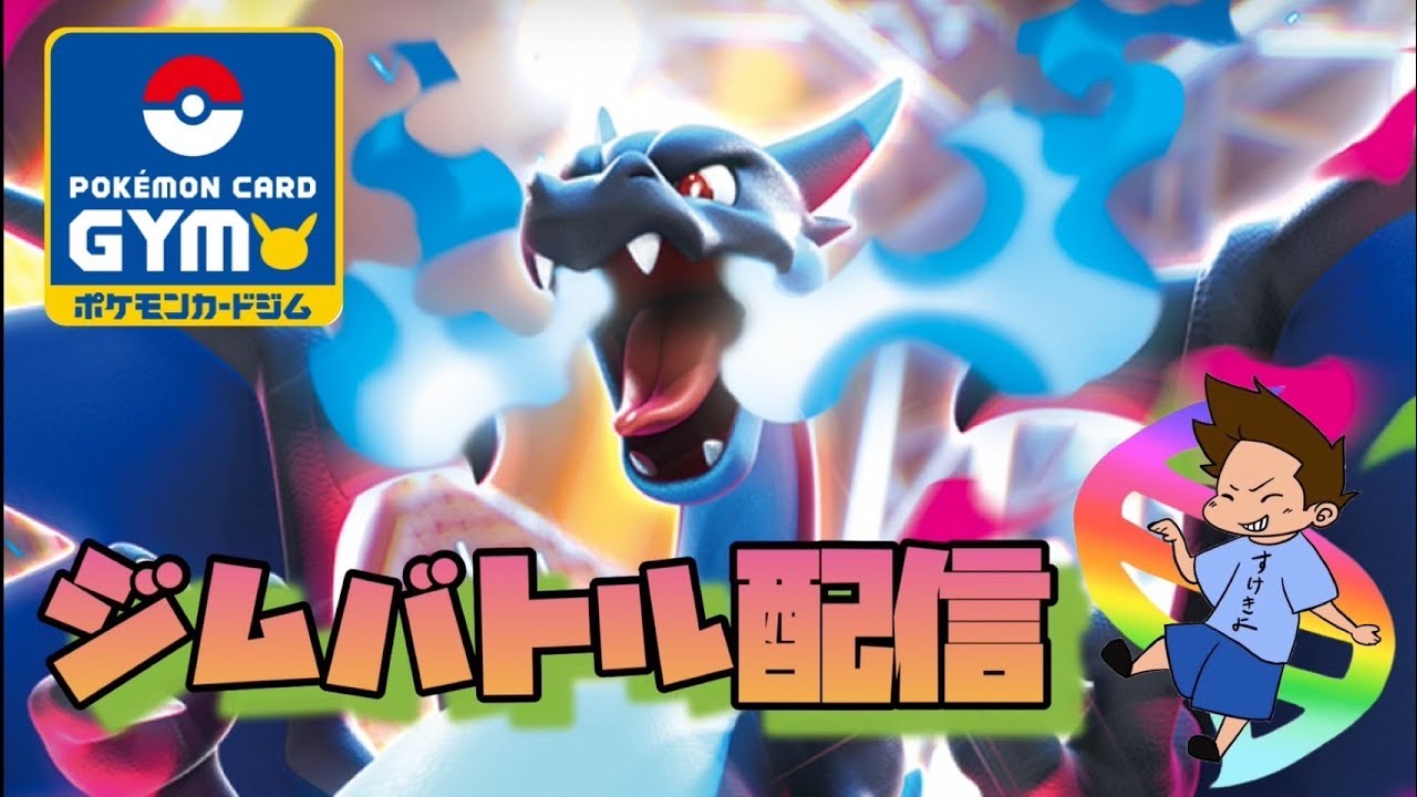 2025年11月5日ポケカジムバトル配信　バシャーモサザンドラピジョットVSブイズバレット（インフェルノ環境）