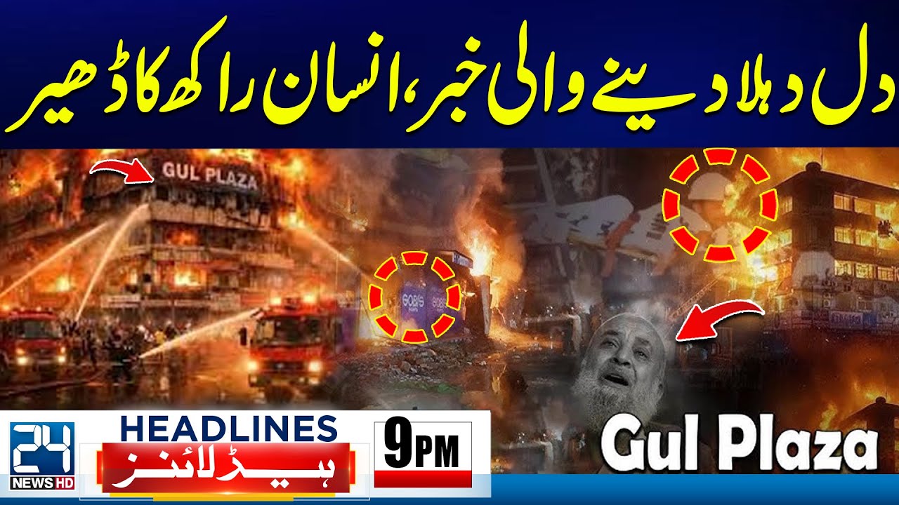 Gul Plaza Fire Incident - Human Remains Found Scattered Everywhere - 9pm News Headlines - 24 News HD