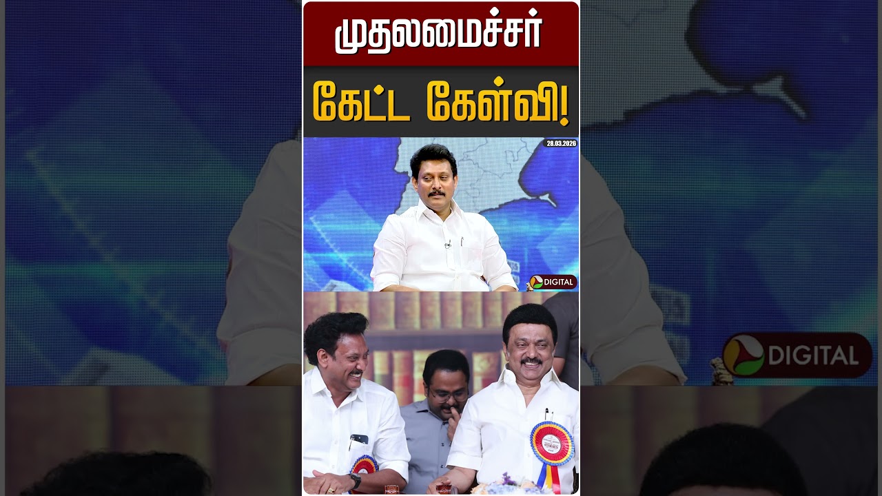 முதலமைச்சர் கேட்ட கேள்வி! #shorts #dmk #mkstalin #anbilmahesh | PTD