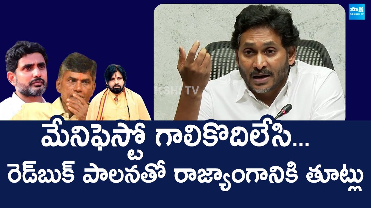 YS Jagan Comments On Nara Lokesh Red Book Rulling | Chandrababu Super Six @SakshiTVLIVE