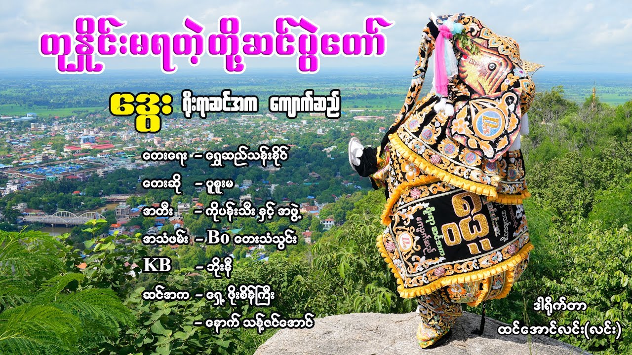 တုနှိုင်းမရတဲ့ တို့ဆင်ပွဲတော် - ဒွေး မင်္ဂလာဆင်တော်  - ပူစူးမ