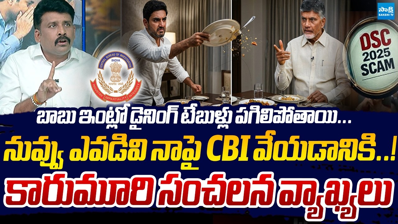 బాబు ఇంట్లో డైనింగ్ టేబుళ్లు పగిలిపోతాయి... | Karumuri Sensational Comments Comment | Sakshi TV Live