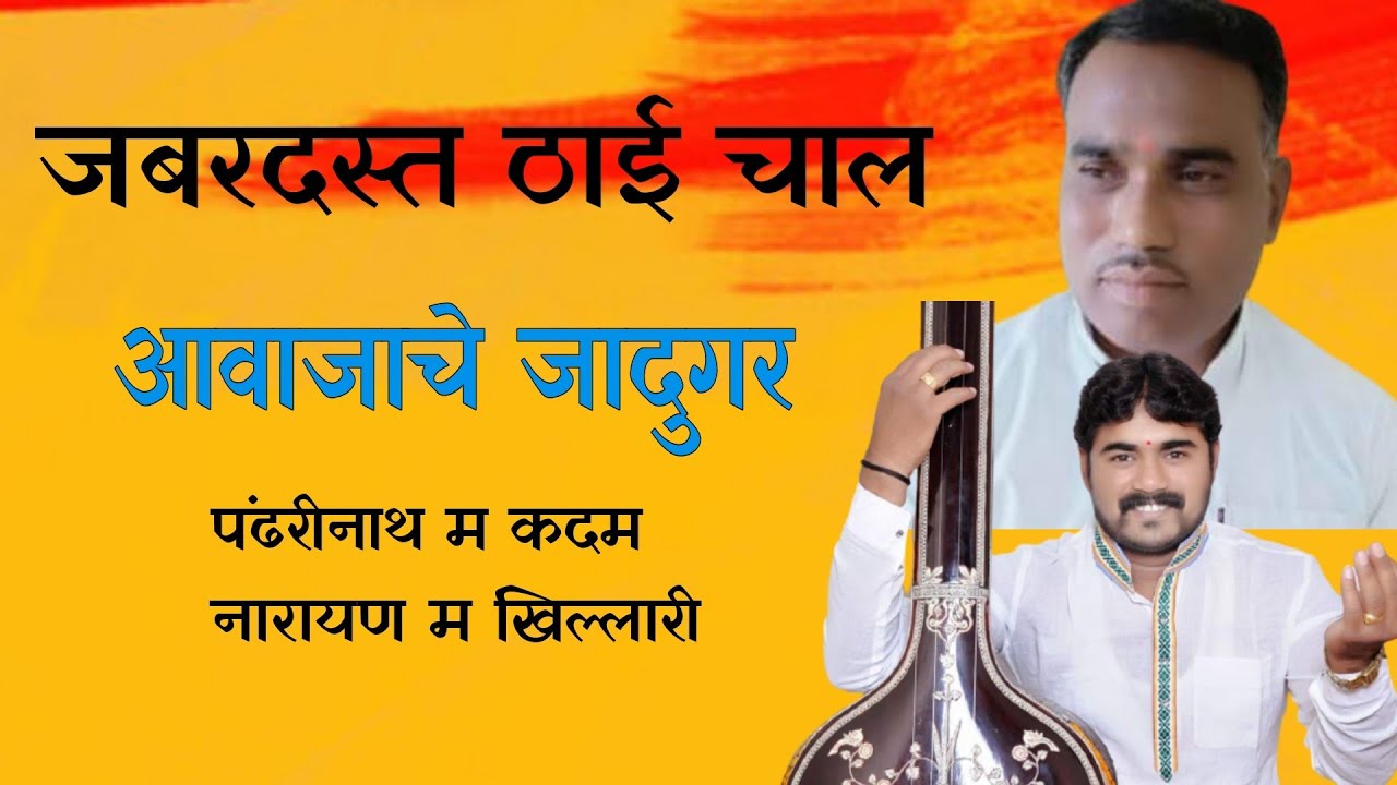 जबरदस्त ठाई चाल। thai chal। पंढरीनाथ म कदम। नारायण म खिल्लारी।