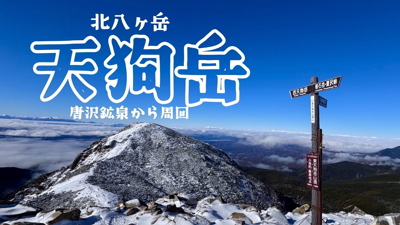 【八ヶ岳】冬の天狗岳を唐沢鉱泉から周回しました。　八ヶ岳　天狗岳　雪山初心者　冬山
