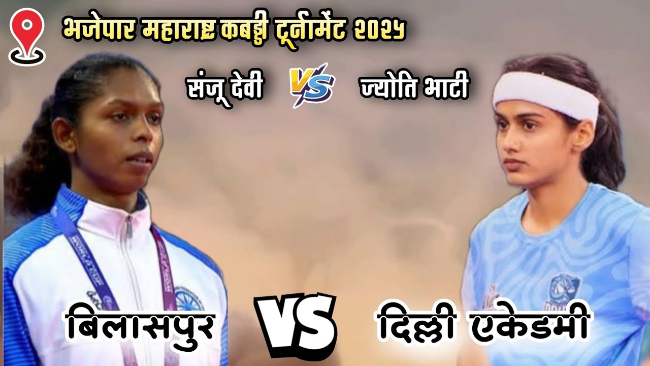 SS एकेडमी दिल्ली 🆚 बिलासपुर छत्तीसगढ़ | ज्योति भाटी vs संजू देवी | भजेपार चसक महाराष्ट्र