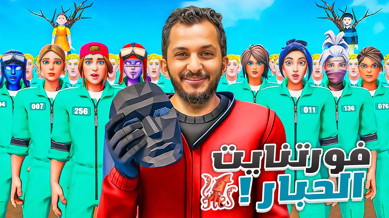 فورتنايت الحبار!! Fortnite Squid Games