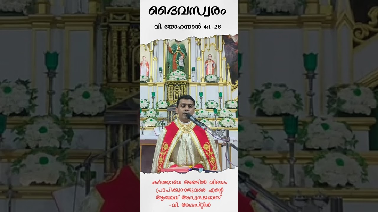 ദൈവസ്വരം.... വി. യോഹന്നാൻ 4:1-26