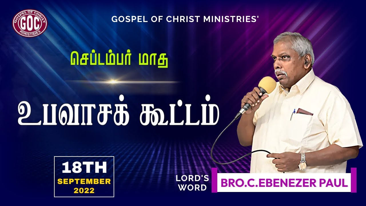 GOCM | FASTING PRAYER | MESSAGE BRO. C.EBENEZER PAUL | 18.09.2022