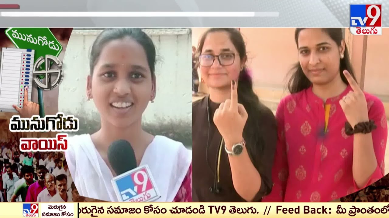 ఫస్ట్ టైమ్ ఓటేసిన కొత్త ఓటర్లు | Munugode By Poll voting updates - TV9