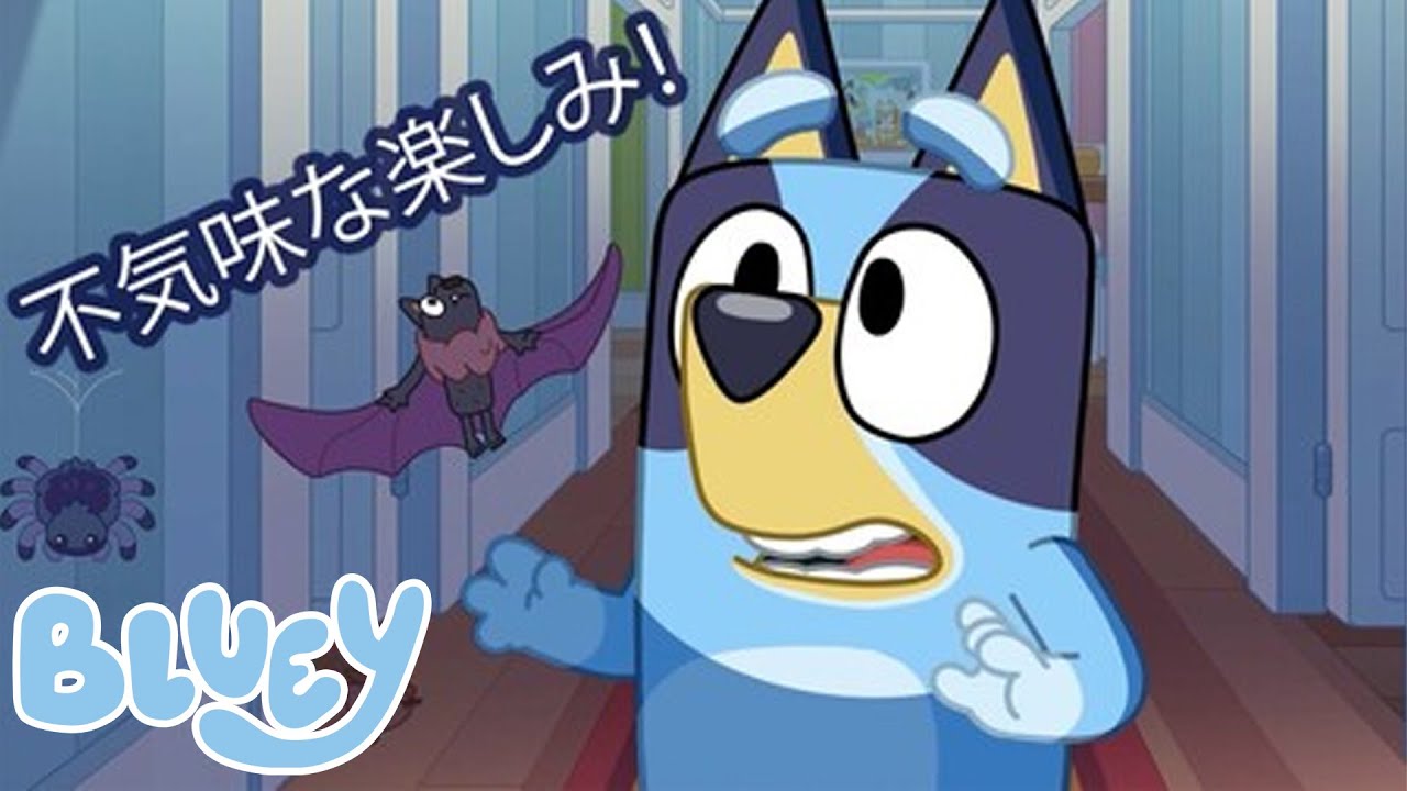 ヒールズ一同より、ハッピーハロウィン！👻🎃 - 日本公式チャンネル - Bluey
