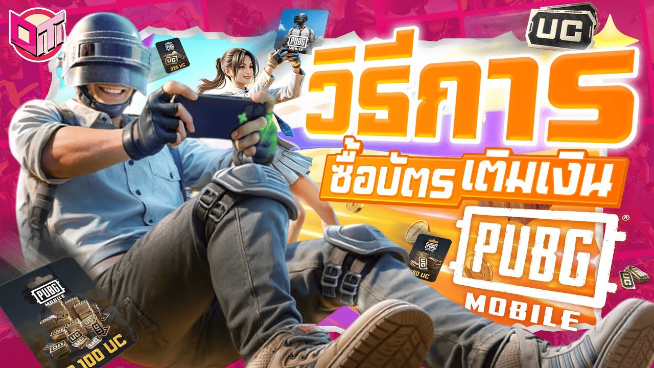 วิธีการซื้อบัตรเติมเงิน PUBG MOBILE 🎮🔥