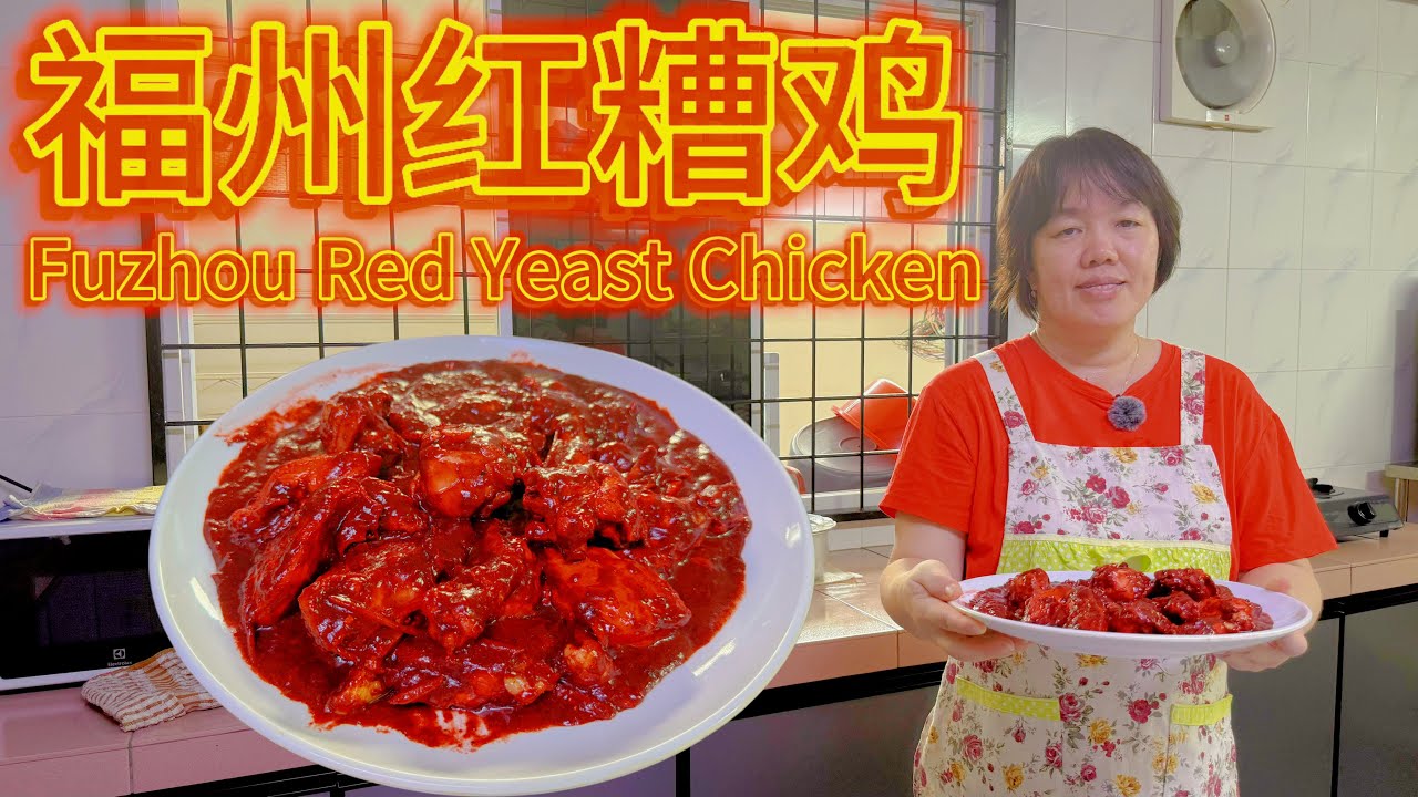 【Nyonya Tayan】福州红糟鸡 / Fuzhou Red Yeast Chicken / 经典的华人美食 / Classic Chinese Diaspora Cuisine【中英字幕】