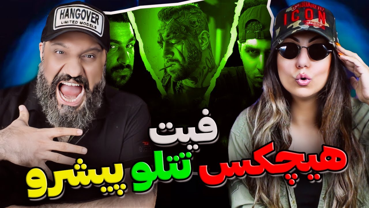 Amir Tataloo Hichkas Pishro Reaction فیت امیر تتلو هیچکس پیشرو