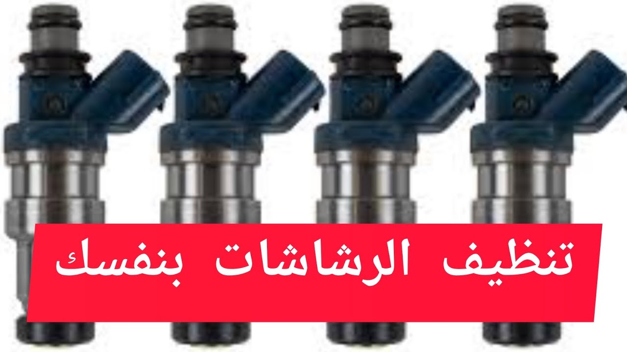 طريقه تنظيف رشاشات الافيو  بسهوله How to clean fuel injector without expensive tools