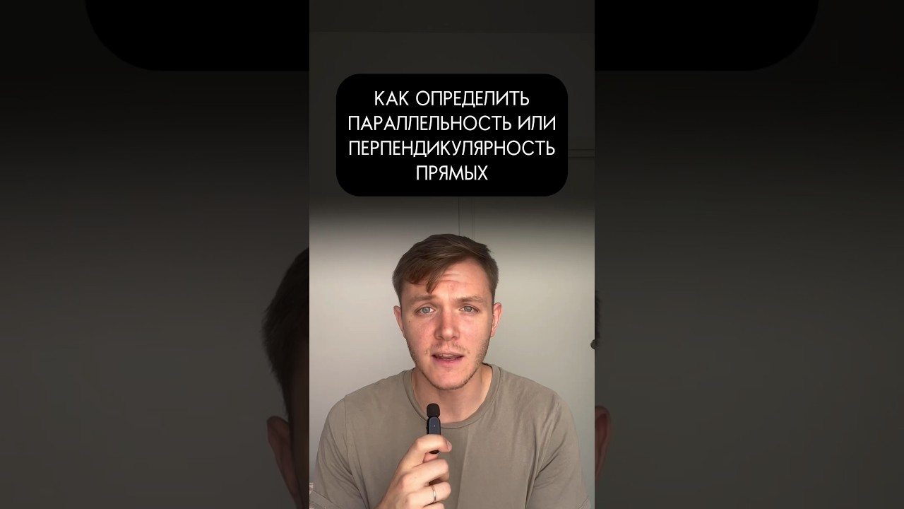 Определение параллельности и перпендикулярности прямых #математика #sat #егэ #огэ #школа #shorts #fy