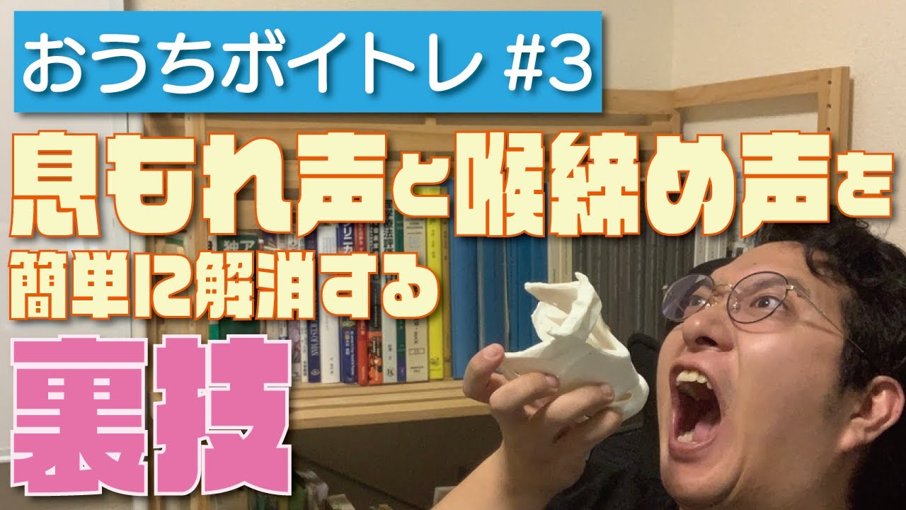 息漏れ声と喉締め声を治す方法【ボイトレ基礎#009】
