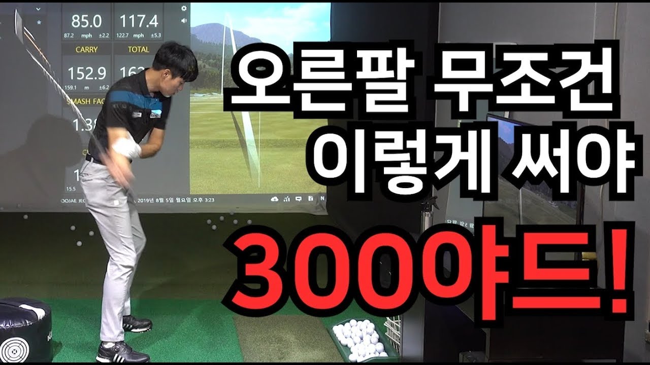 [ENG SUB]오른팔 무조건 이렇게 써야 300야드!