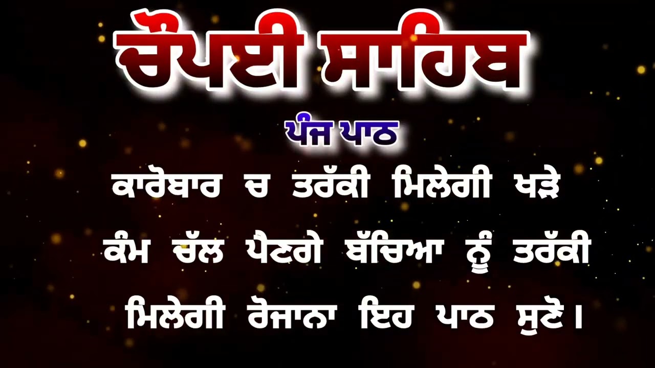 Chaupai Sahib || ਰੁਕੇ ਹੋਏ ਕੰਮ ਬਣਨਗੇ ਸਰਵਣ ਕਰੋ| ਚੌਪਈ ਸਾਹਿਬ ||Chaupai Sahib|| Chaupai| ਚੌਪਈ