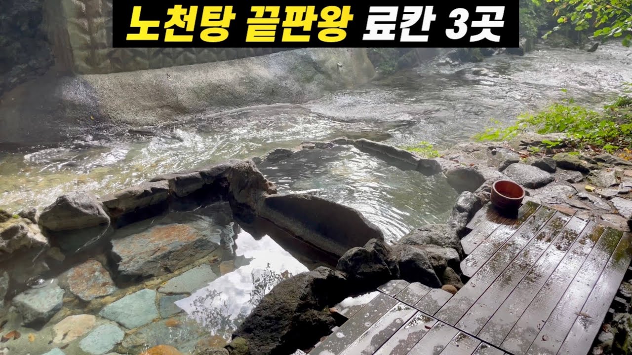 숨겨진 온천을 찾아 떠나는 3박 4일 일본 온천 여행ㅣ군마 시마 온천 료칸 3곳 비교