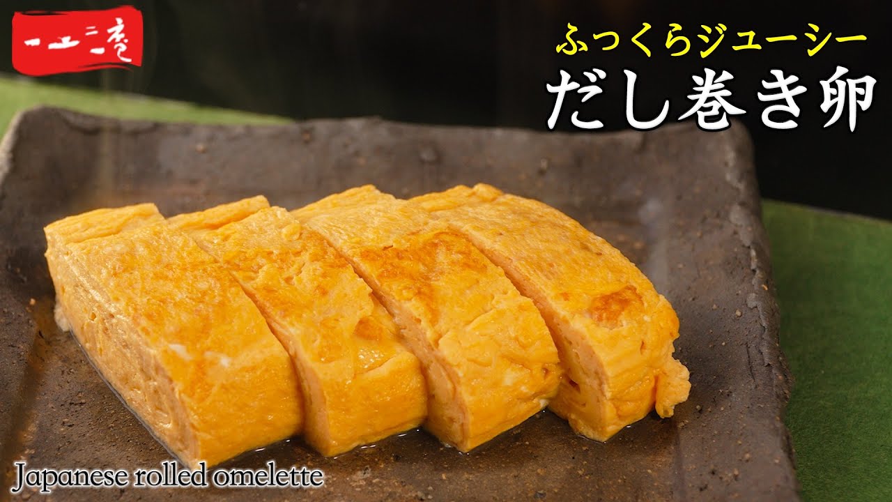 【だし巻き卵】だし汁たっぷりに仕上げる方法を和食のプロが直伝