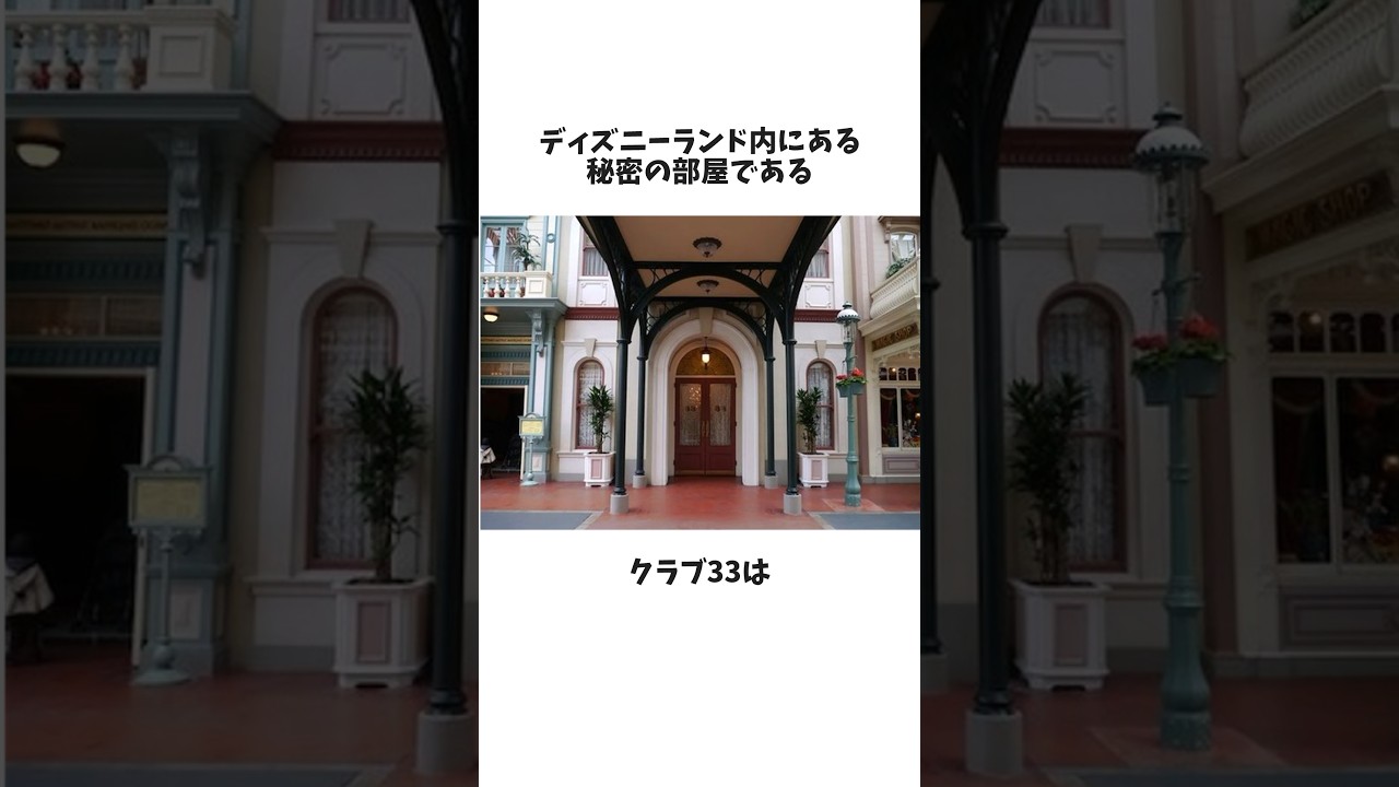 ディズニーの秘密の部屋「クラブ33」とは？#雑学