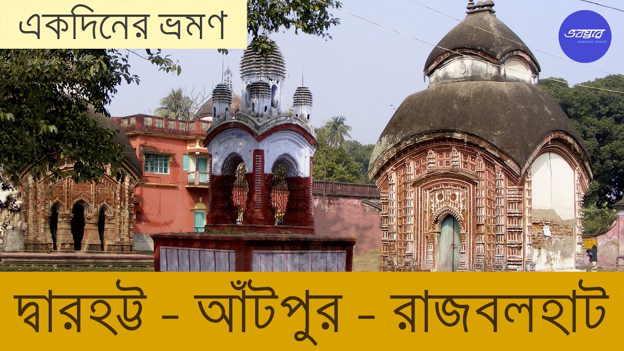 দ্বারহট্ট-আঁটপুর-রাজবলহাট | Dwarhatta/Antpur/Rajbalhat (Hooghly) -- All Information